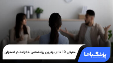 بهترین روانشناس خانواده در اصفهان