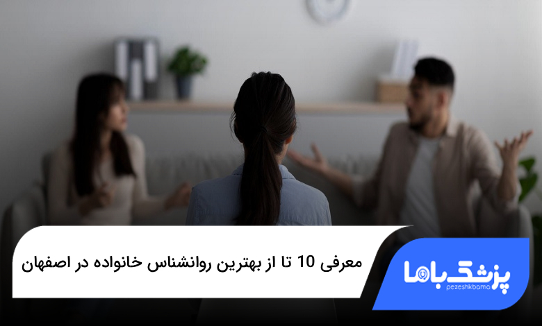 بهترین روانشناس خانواده در اصفهان