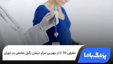بهترین مرکز درمان زگیل تناسلی در تهران
