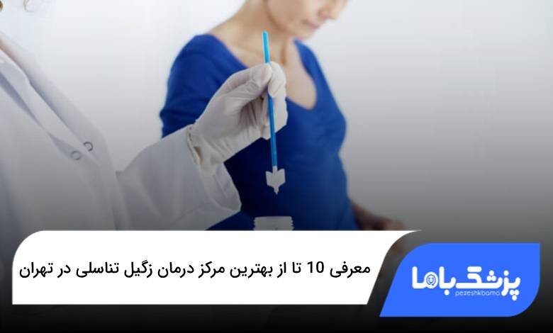 بهترین مرکز درمان زگیل تناسلی در تهران