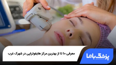 بهترین مرکز هایفوتراپی در شهرک غرب