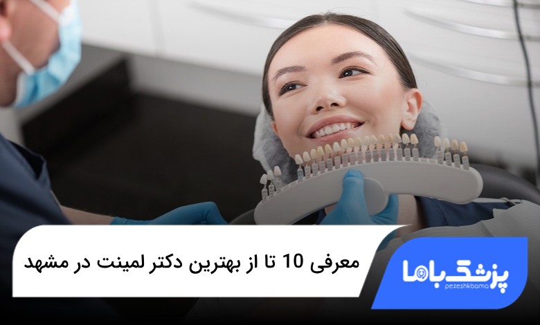 بهترین دکتر لمینت در مشهد