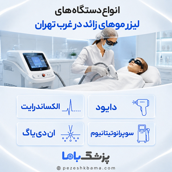 انواع دستگاههای لیزر موهای زائد در غرب تهران