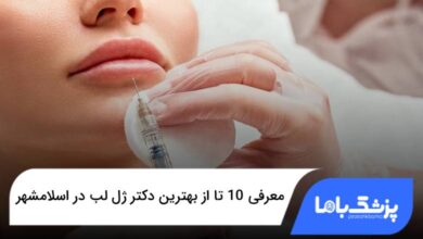 بهترین دکتر ژل لب در اسلامشهر