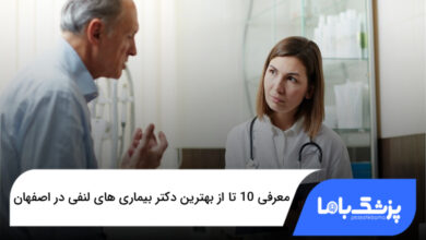 بهترین دکتر بیماری های لنفی در اصفهان