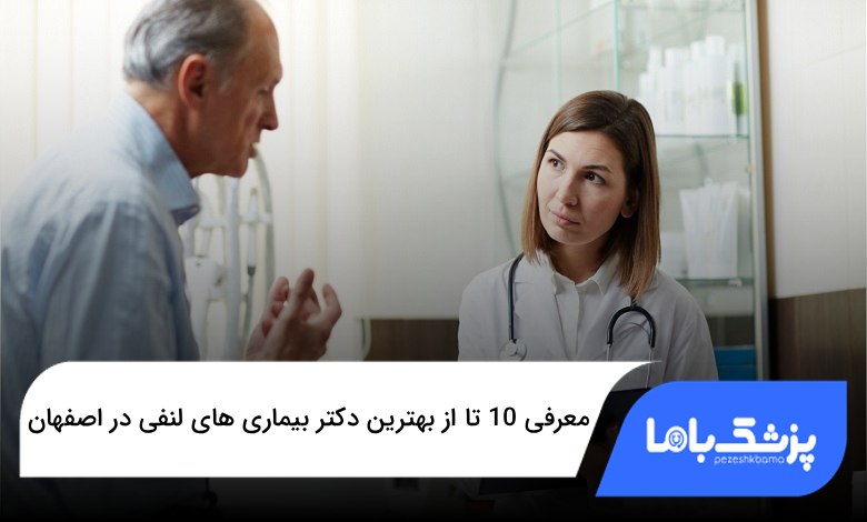 بهترین دکتر بیماری های لنفی در اصفهان