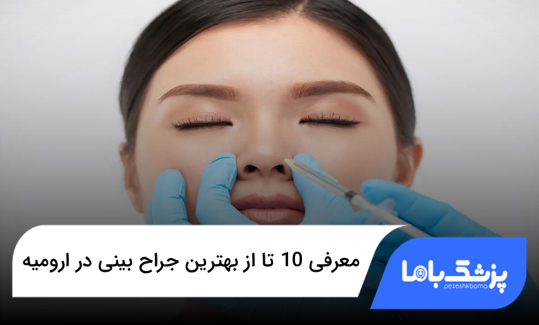 بهترین جراح بینی در ارومیه
