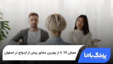 بهترین مشاور پیش از ازدواج در اصفهان