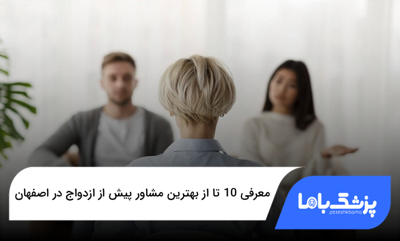 بهترین مشاور پیش از ازدواج در اصفهان