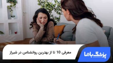 بهترین روانشناس در شیراز