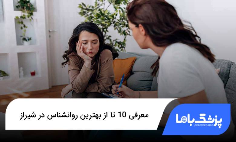 بهترین روانشناس در شیراز