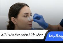 بهترین جراح بینی در کرج