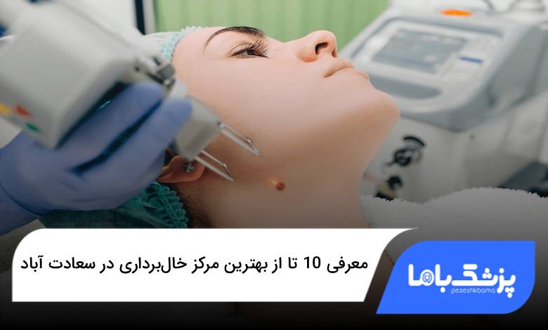 بهترین مرکز خالبرداری در سعادت آباد