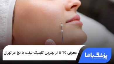 بهترین کلینیک لیفت با نخ در تهران