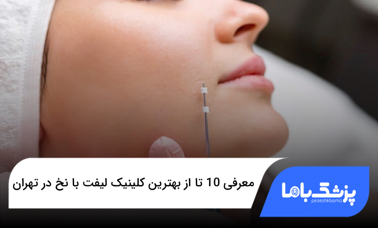 بهترین کلینیک لیفت با نخ در تهران