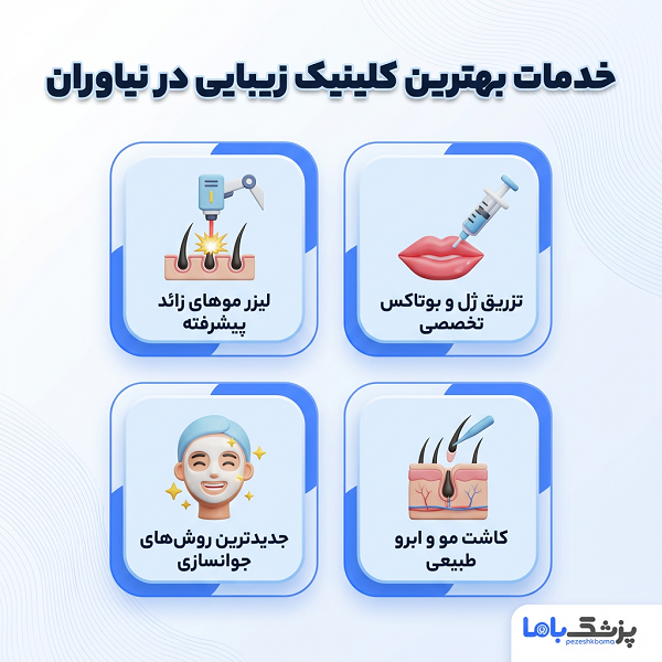 خدمات بهترین کلینیک زیبایی در نیاوران