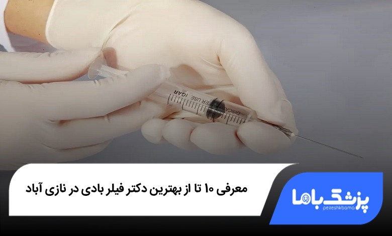 بهترین دکتر فیلر بادی در نازی آباد