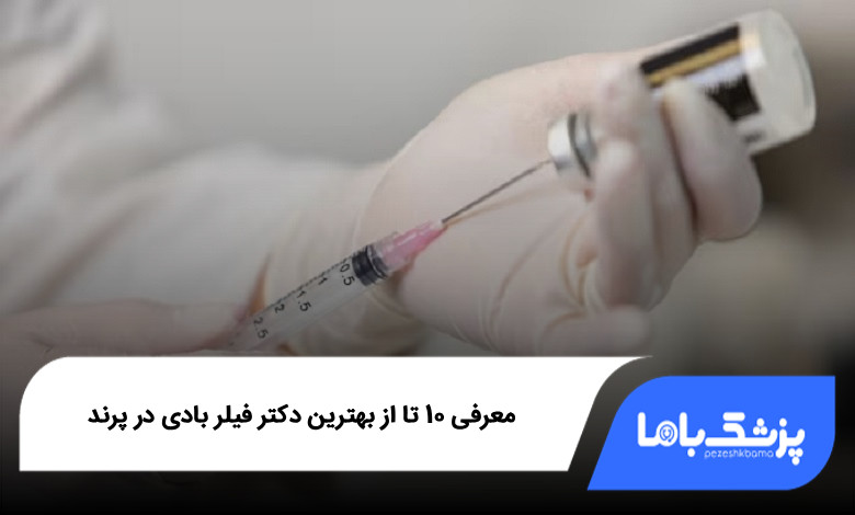 بهترین دکتر فیلر بادی در پرند