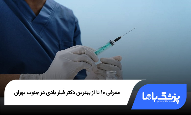 بهترین دکتر فیلر بادی در جنوب تهران