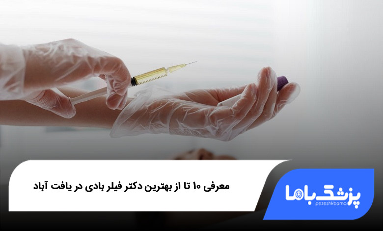 بهترین دکتر فیلر بادی در یافت آباد