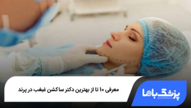 بهترین دکتر ساکشن غبغب در پرند