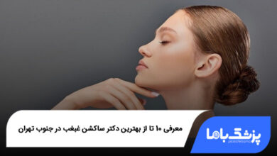 بهترین دکتر ساکشن غبغب در جنوب تهران