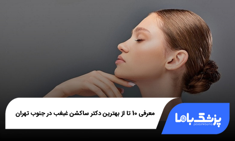 بهترین دکتر ساکشن غبغب در جنوب تهران