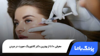 بهترین دکتر کانتورینگ صورت در جردن