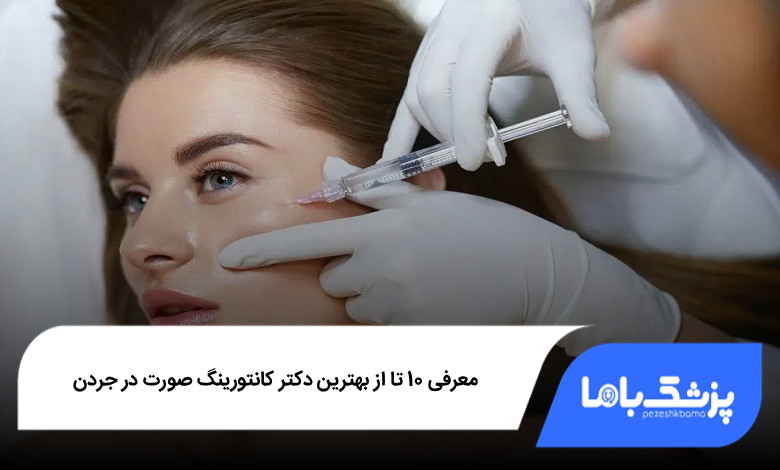بهترین دکتر کانتورینگ صورت در جردن