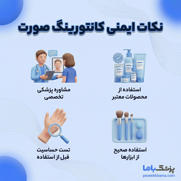 نکات ایمنی کانتورینگ صورت