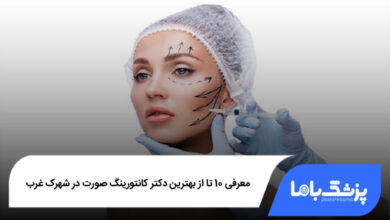 بهترین دکتر کانتورینگ صورت در شهرک غرب