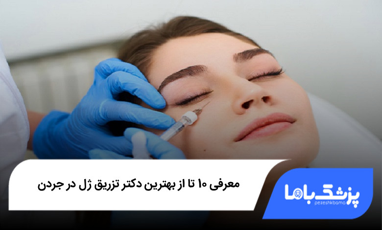 بهترین دکتر تزریق ژل در جردن