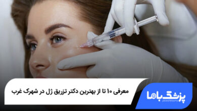 بهترین دکتر تزریق ژل در شهرک غرب