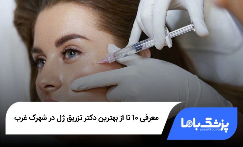 بهترین دکتر تزریق ژل در شهرک غرب