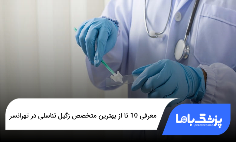 بهترین متخصص زگیل تناسلی در تهرانسر