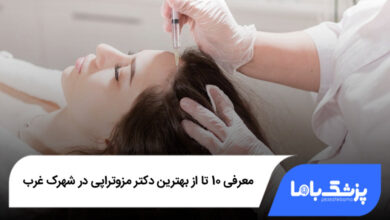 بهترین دکتر مزوتراپی در شهرک غرب