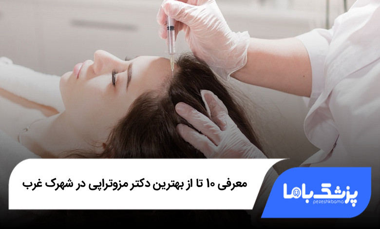 بهترین دکتر مزوتراپی در شهرک غرب