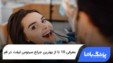 بهترین جراح سینوس لیفت در قم