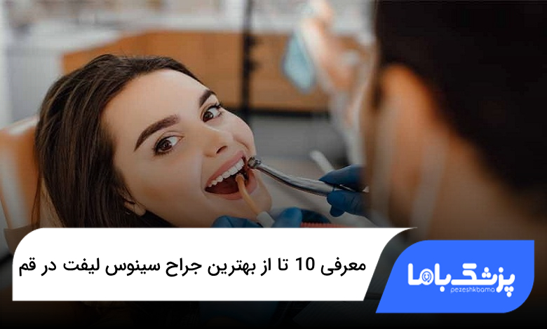 بهترین جراح سینوس لیفت در قم
