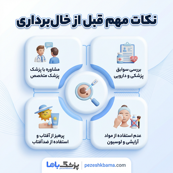 نکات مهم قبل از خال برداری