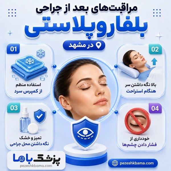 مراقبتهای بعد از جراحی بلفاروپلاستی در مشهد