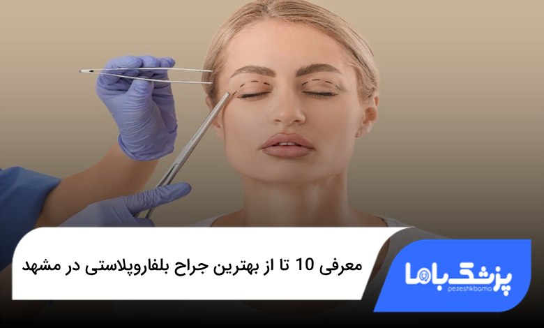 بهترین جراح بلفاروپلاستی در مشهد