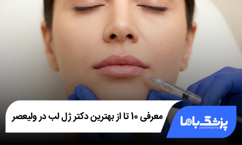 بهترین دکتر ژل لب در ولیعصر