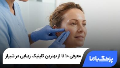 بهترین کلینیک زیبایی در شیراز