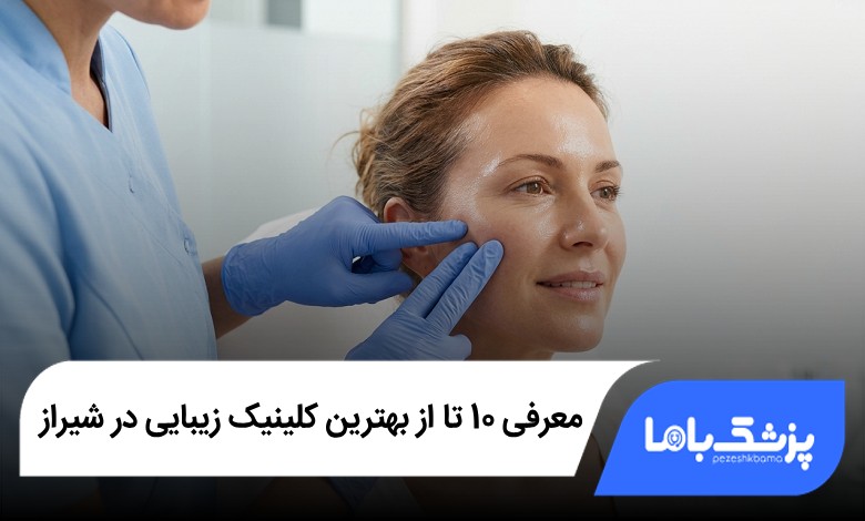 بهترین کلینیک زیبایی در شیراز