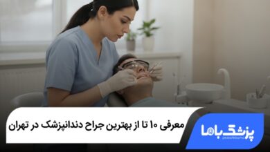 بهترین جراح دندانپزشک در تهران