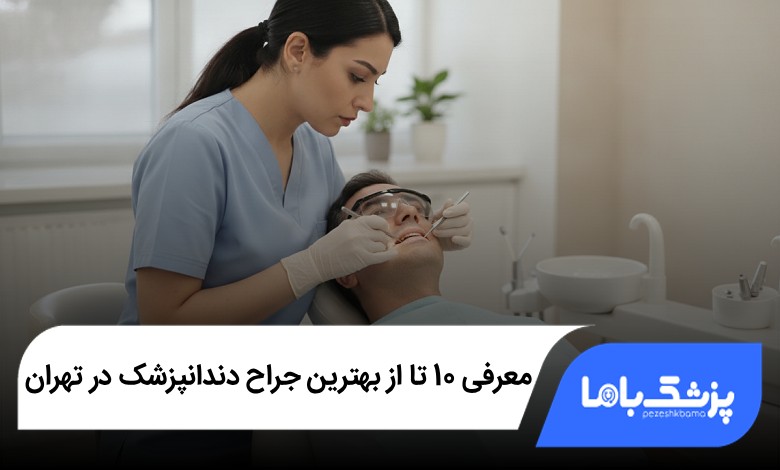 بهترین جراح دندانپزشک در تهران