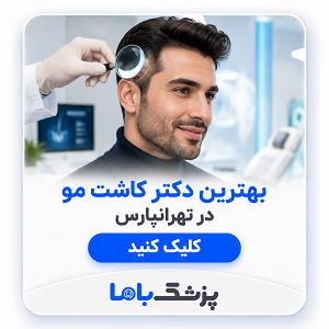 بهترین دکتر کاشت مو در تهرانپارس