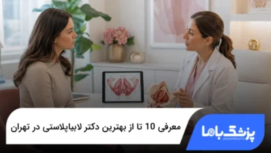 بهترین دکتر لابیاپلاستی در تهران