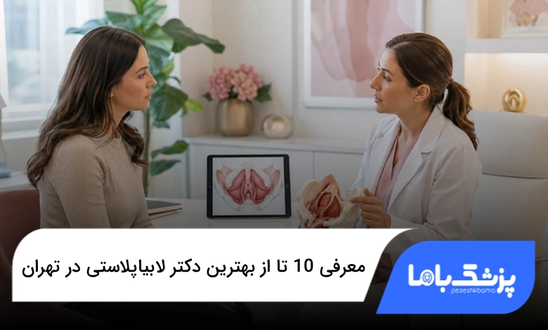 بهترین دکتر لابیاپلاستی در تهران